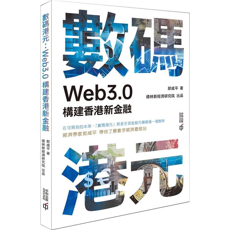 數碼港元：Web3.0構建香港新金融【金石堂、博客來熱銷】