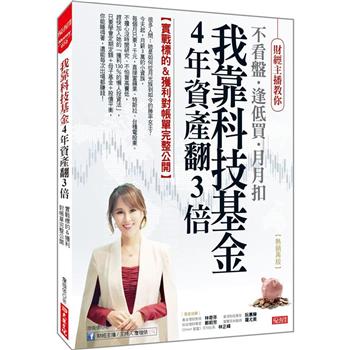 我靠科技基金4年資產翻3倍：實戰標的&獲利對帳單完整公開(熱銷再版)