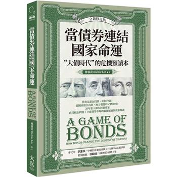 當債券連結國家命運(全新修訂版)：`大債時代`的危機預讀本