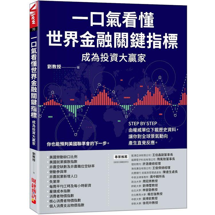 一口氣看懂世界金融關鍵指標成為投資大贏家：STEP BY STEP由權威單位下載歷史資料，讓你對全球景氣動向產生直覺反應【金石堂、博客來熱銷】