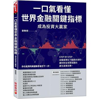 【電子書】一口氣看懂世界金融關鍵指標成為投資大贏家