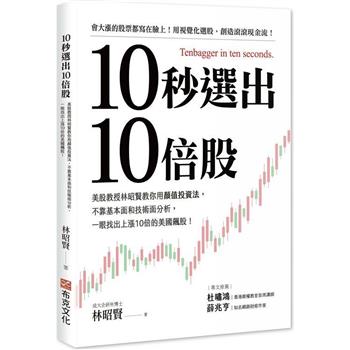 【電子書】10秒選出10倍股：美股教授林昭賢教你用顏值投資法，不靠基本面和技術面分析，一眼找出上漲10倍的美國飆股！