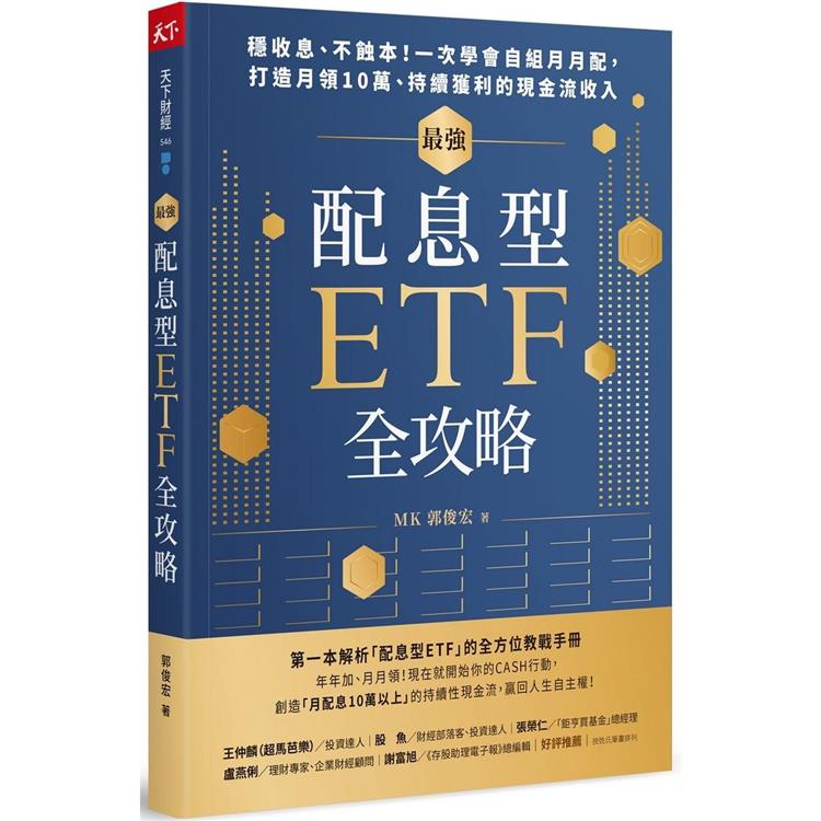 最強配息型ETF全攻略：穩收息、不蝕本！一次學會自組月月配，打造月領10萬、持續獲利的現金流收入【金石堂、博客來熱銷】