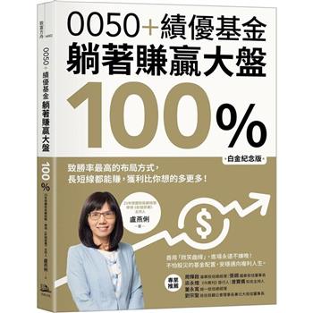 【電子書】0050＋績優基金，躺著賺贏大盤100％【白金紀念版】