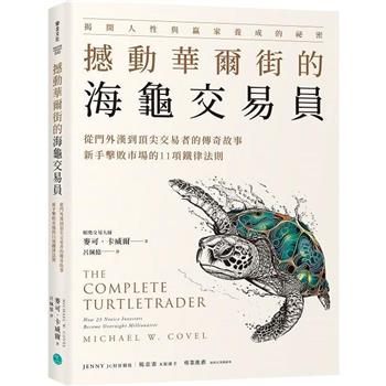 【電子書】撼動華爾街的海龜交易員