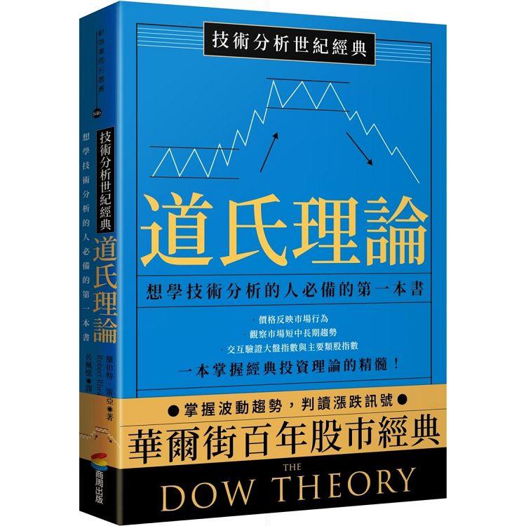 技術分析世紀經典：道氏理論：想學技術分析的人必備的第一本書【金石堂、博客來熱銷】