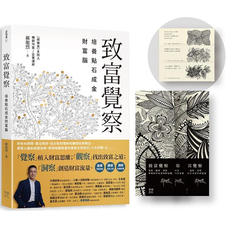 致富覺察【郝旭烈親繪限量點石成金書籤】：培養點石成金的財富腦【金石堂、博客來熱銷】