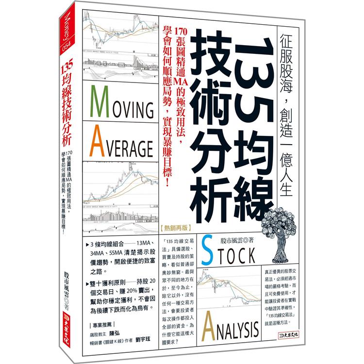 135均線技術分析：170張圖精通MA的極致用法，學會如何順應局勢，實現暴賺目標！(熱銷再版)【金石堂、博客來熱銷】