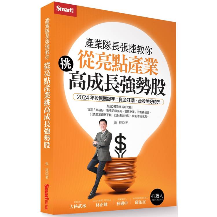 產業隊長張捷教你：從亮點產業挑高成長強勢股【金石堂、博客來熱銷】