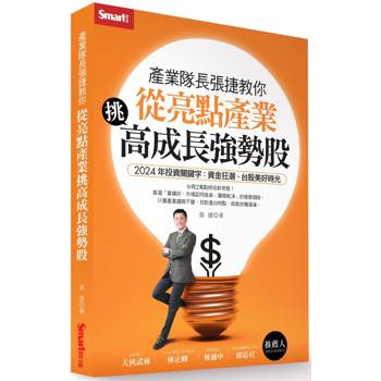 產業隊長張捷教你：從亮點產業挑高成長強勢股