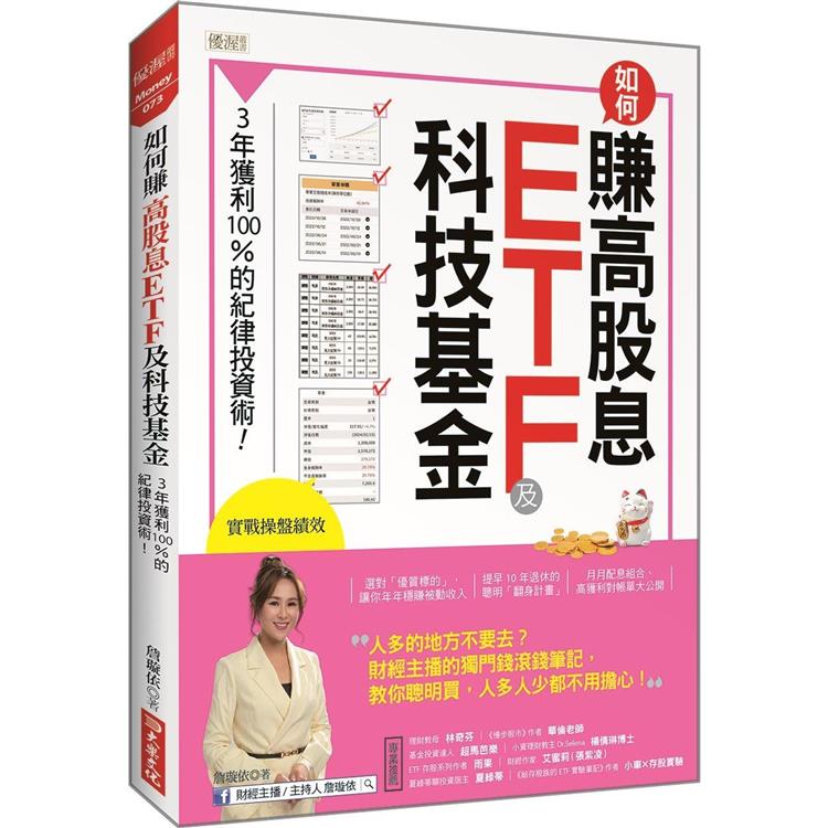 如何賺高股息ETF及科技基金：3年獲利100%的紀律投資術！【金石堂、博客來熱銷】