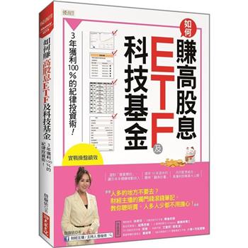 如何賺高股息ETF及科技基金：3年獲利100%的紀律投資術！