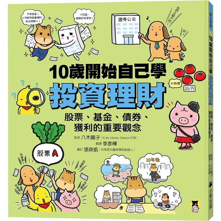 10歲開始自己學投資理財：股票、基金、債券、獲利的重要觀念【金石堂、博客來熱銷】