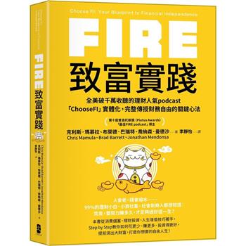 FIRE．致富實踐：全美破千萬收聽的理財人氣podcast「ChooseFI」實體化，完整傳授財務自由的關鍵心