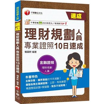 2024【循序漸進的10日規劃】理財規劃人員專業證照10日速成 (理財規劃人員)