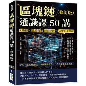 區塊鏈通識課50講（修訂版）：大數據×比特幣×通證經濟×去中心化金融，克服「知識的詛咒」，掌握關鍵概念，凡人也能走近區塊鏈！