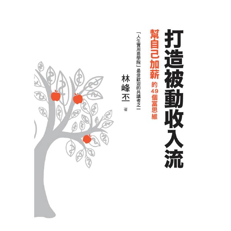 打造被動收入流:幫自己加薪的49個富思維 打造被動收入流:幫自己加薪的49個富思維