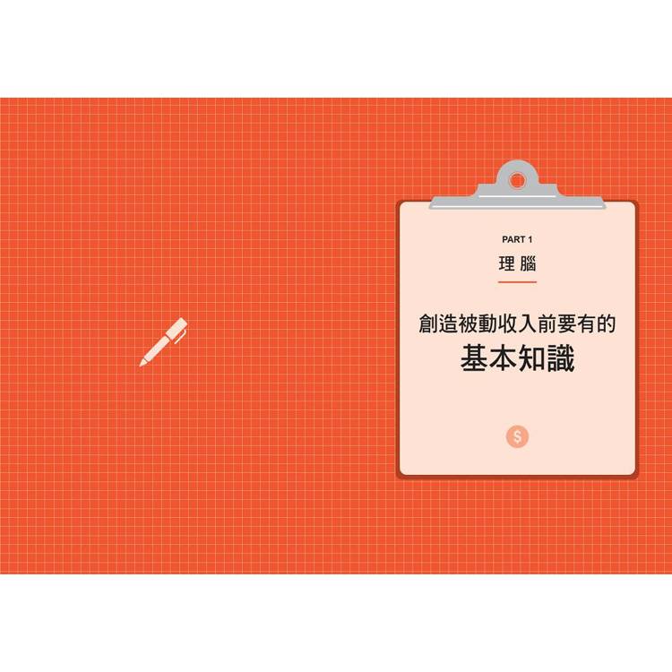 打造被動收入流:幫自己加薪的49個富思維 打造被動收入流:幫自己加薪的49個富思維