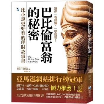 巴比倫富翁的秘密：比小說更好看的理財故事書