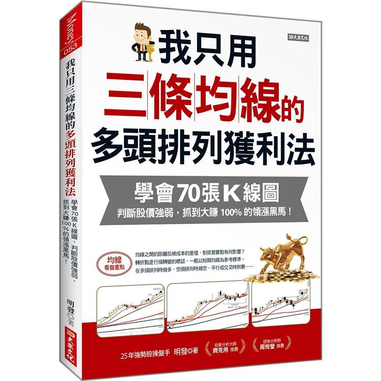 我只用三條均線的多頭排列獲利法：學會70張K線圖，判斷股價強弱，抓到大賺100%的領漲黑馬！【金石堂、博客來熱銷】