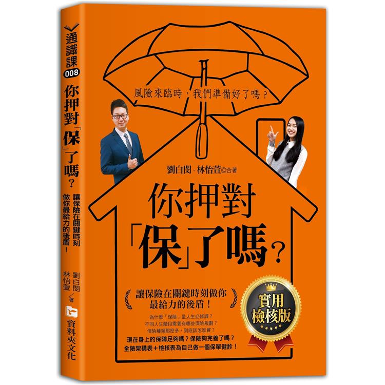 你押對「保」了嗎？：讓保險在關鍵時刻做你最給力的後盾！實用檢核版【金石堂、博客來熱銷】