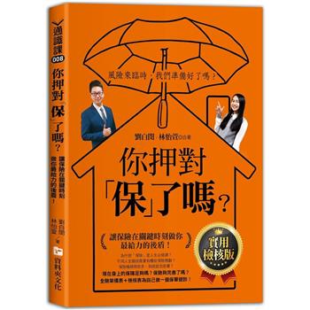 你押對「保」了嗎？：讓保險在關鍵時刻做你最給力的後盾！實用檢核版