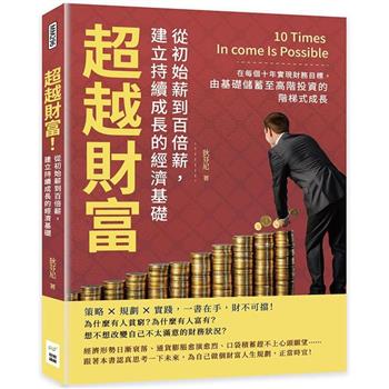 超越財富！從初始薪到百倍薪，建立持續成長的經濟基礎：在每個十年實現財務目標，由基礎儲蓄至高階投資的階梯式成長