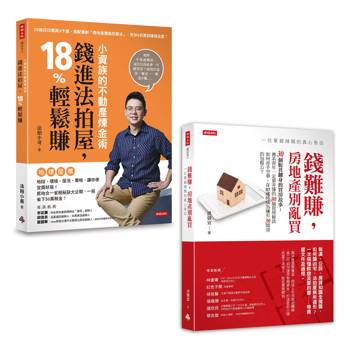 不動產交易勝經套書：《小資族的不動產煉金術》＋《錢難賺，房地產別亂買》