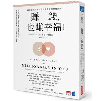【電子書】賺錢，也賺幸福：讓你累積財富、享受人生的理財魔法書