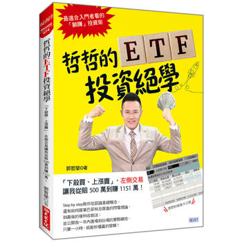 哲哲的ETF投資絕學:下殺買、上漲賣,左側交易讓我從賠500萬到賺1151萬!