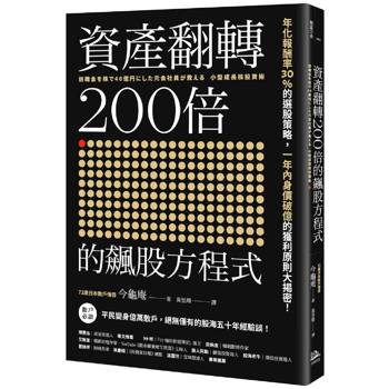 【電子書】資產翻轉200倍的飆股方程式