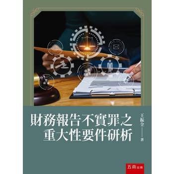 財務報告不實罪之重大性要件研析(第1版)