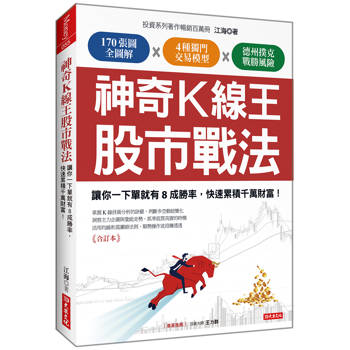 神奇K線王股市戰法：讓你一下單就有8成勝率，快速累積千萬財富！(合訂本)