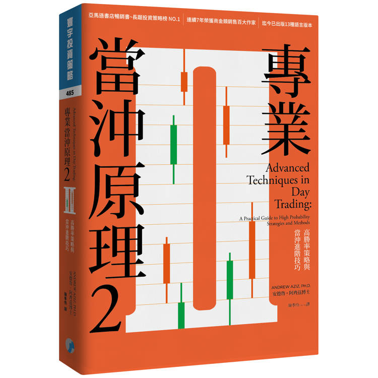 專業當沖原理2：高勝率策略與當沖進階技巧【金石堂、博客來熱銷】