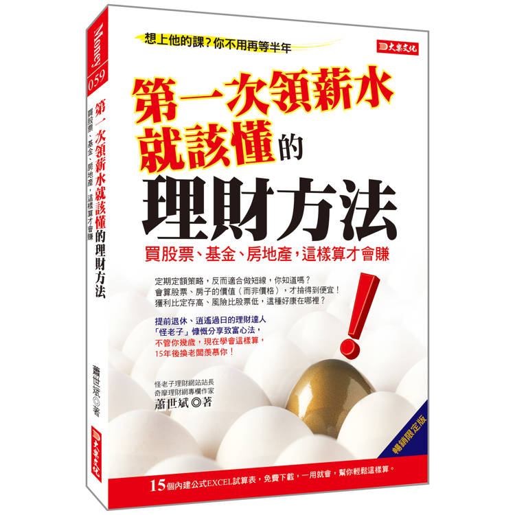 第一次領薪水就該懂的理財方法：買股票、基金、房地產，這樣算才會賺(暢銷限定版)【金石堂、博客來熱銷】