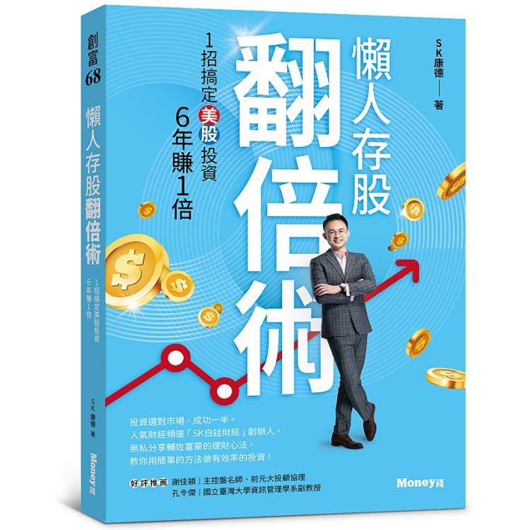 懶人存股翻倍術：１招搞定美股投資，６年賺１倍【金石堂、博客來熱銷】