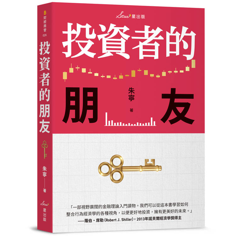 投資者的朋友【金石堂、博客來熱銷】