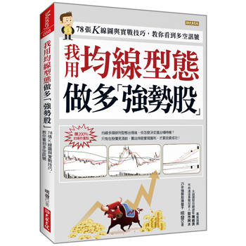 我用均線型態做多強勢股:78張K線圖與實戰技巧,教你看到多空訊號, 明發 我用均線型態做多強勢股:78張K線圖與實戰技巧,教你看到多空訊號, 明發