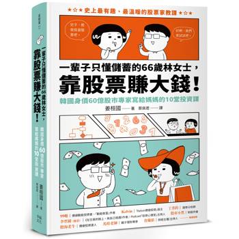 【電子書】一輩子只懂儲蓄的66歲林女士，靠股票賺大錢！