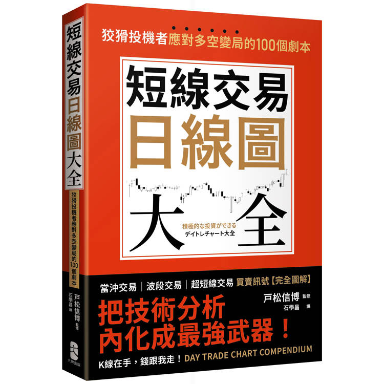 短線交易日線圖大全【買賣訊號.完全圖解】：狡猾投機者應對多空變局的100個劇本【金石堂、博客來熱銷】