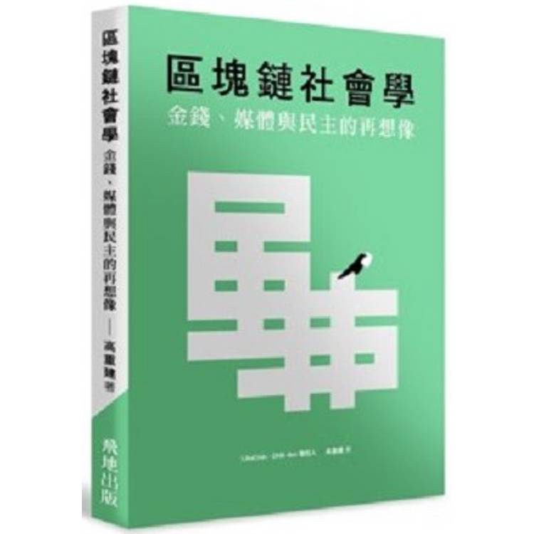 區塊鏈社會學：金錢、媒體與民主的再想像【金石堂、博客來熱銷】