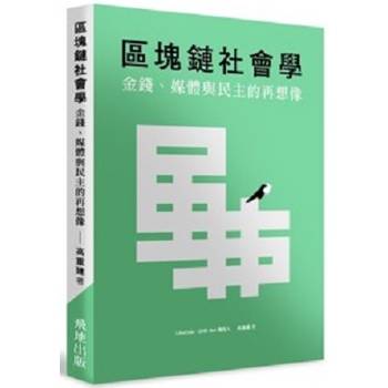 區塊鏈社會學：金錢、媒體與民主的再想像