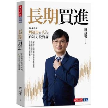 長期買進:財金教授周冠男的42堂自制力投資課
