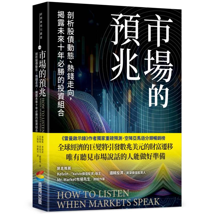 市場的預兆：剖析股債動態、熱錢走向，揭露未來十年必勝的投資組合【金石堂、博客來熱銷】