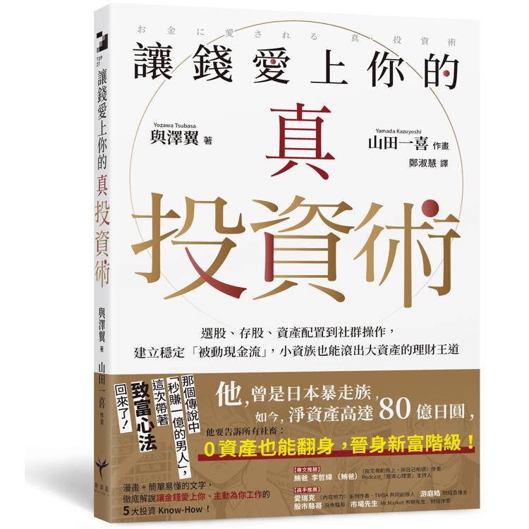 讓錢愛上你的真投資術：選股、存股、資產配置到社群操作，建立穩定「被動現金流」，小資族也能滾出大資產的理財王道【金石堂、博客來熱銷】