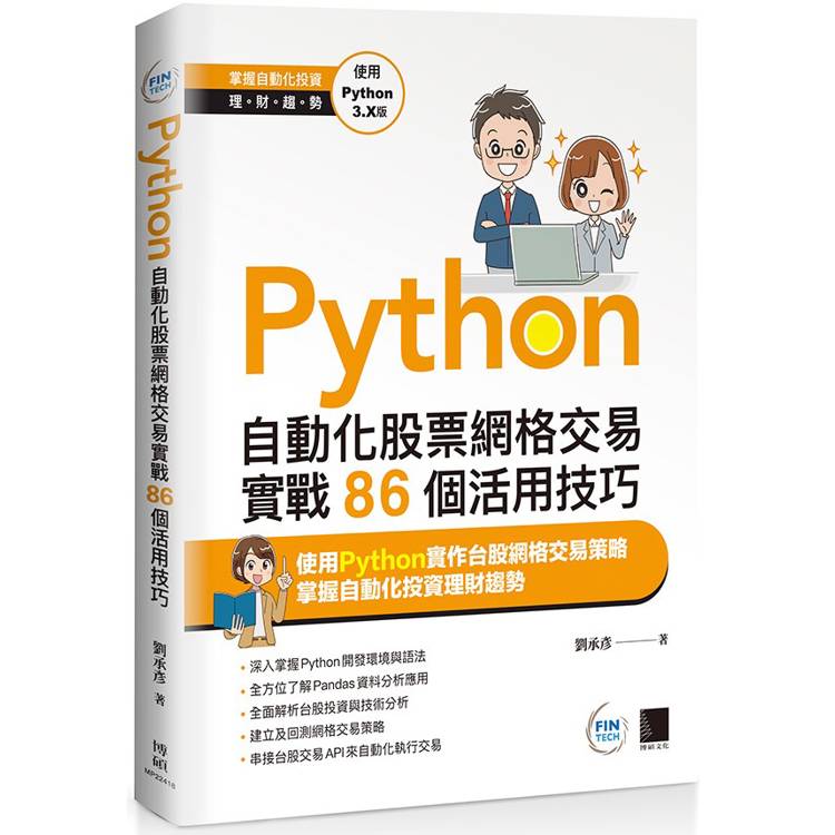 Python：自動化股票網格交易實戰86個活用技巧【金石堂、博客來熱銷】