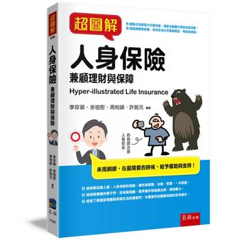 超圖解人身保險