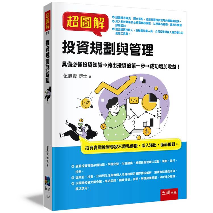 超圖解投資規劃與管理【金石堂、博客來熱銷】