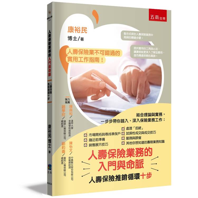 人壽保險業務的入門與命脈：人壽保險推銷循環十步【金石堂、博客來熱銷】