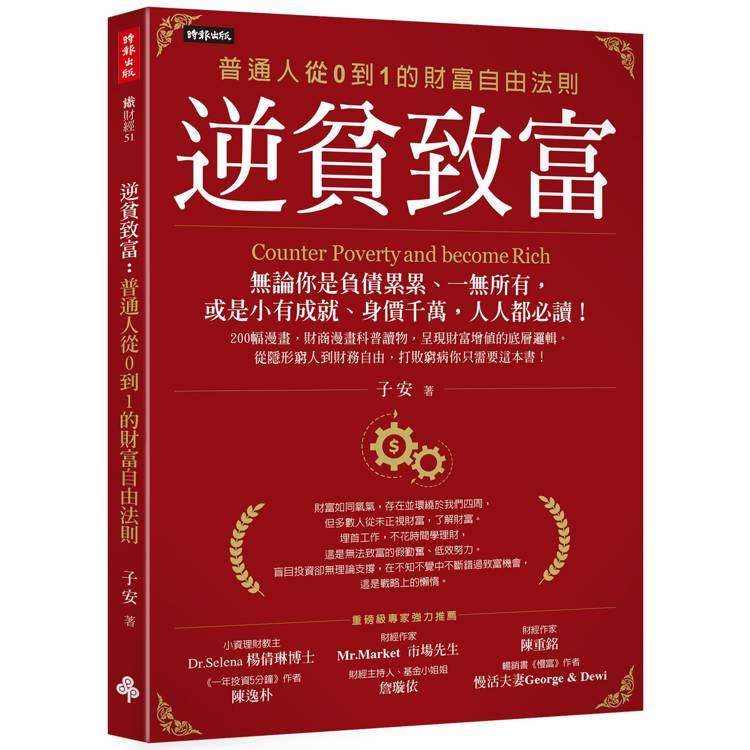 逆貧致富：普通人從0到1的財富自由法則【金石堂、博客來熱銷】